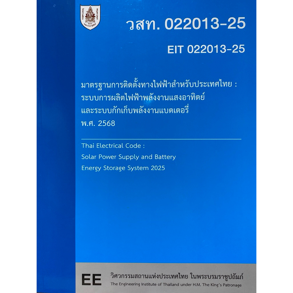 9786163961235 c111 มาตรฐานการติดตั้งทางไฟฟ้าสำหรับประเทศไทย :ระบบการผลิตไฟฟ้าพลังงานแสงอาทิตย์และระบบกักเก็บพลังงานแบต