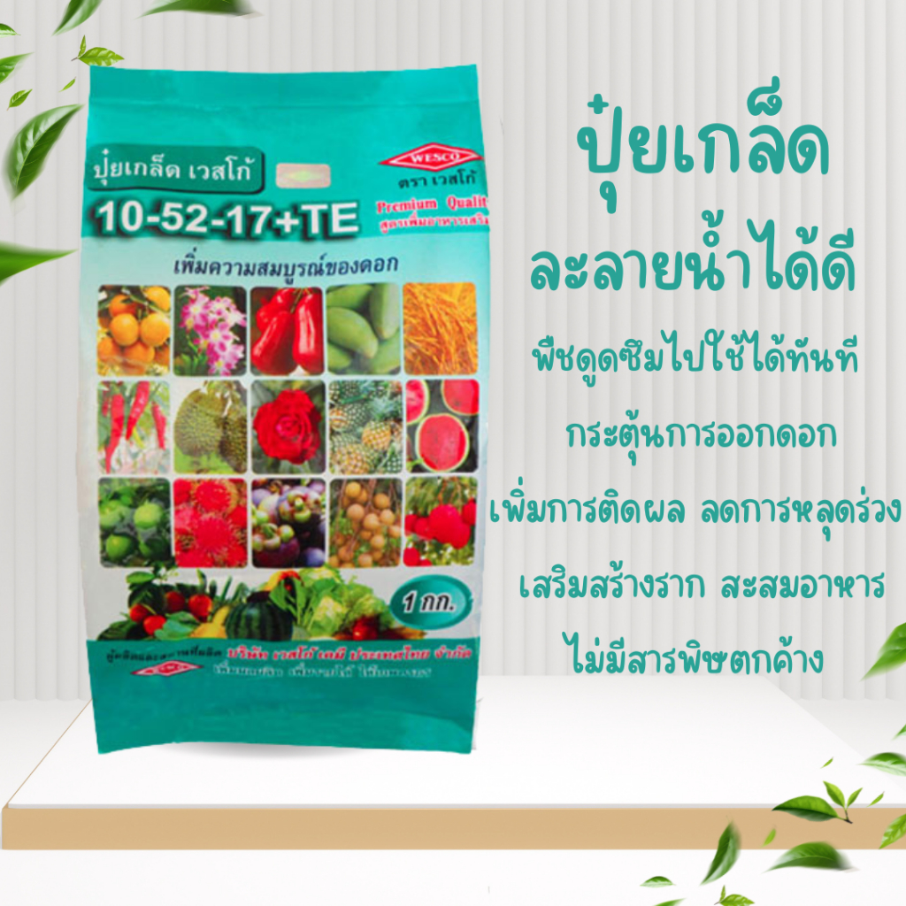 ปุ๋ยเกล็ด เวสโก้ 10-52-17+TE ขนาด 1 กก. แบ่งขาย ปุ๋ยละลายน้ำ เร่งดอก เปิดตาดอก ขยายราก คุณภาพสูง