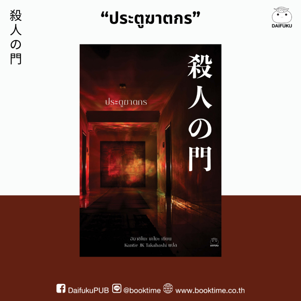 หนังสือ ประตูฆาตกร ผู้เขียน: ฮิงาชิโนะ เคโงะ สำนักพิมพ์ ไดฟุกุ สืบสวน สอบสวน ญี่ปุ่น ฆาตกรรม นิยายแปล