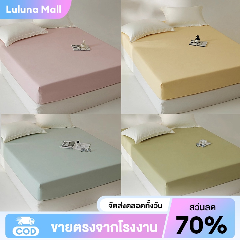 LULUNA  ผ้าปูที่นอน สีพื้น ขนาด 3 ฟุต/4 ฟุต/5 ฟุต/6 ฟุต รวมปลอกหมอน คลุมที่นอนหนาสูงสุด 11 นิ้ว