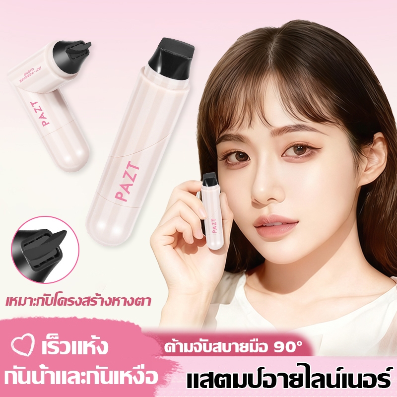 แสตมป์อายไลน์เนอร์ ใช้งานง่าย แห้งไว แค่ 1 วินาที กันน้ำกันเหงื่อ อายไลเนอร์ อายไลเนอร์