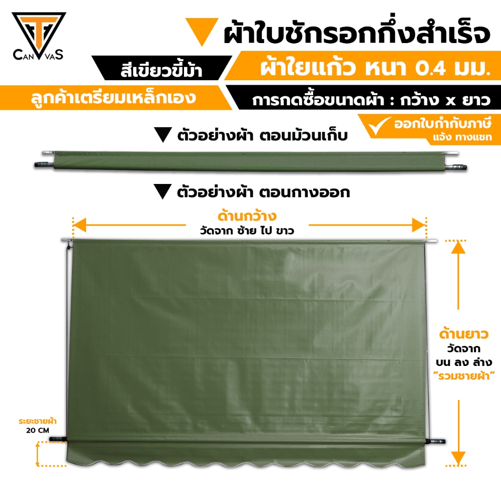 ผ้าใบใยแก้ว(PVC) หนา 0.4 มม(สีเขียวขี้ม้า) - ผ้าใบกันสาด ผ้าใบกันแดดกันฝน ผ้าใบชักรอก(แบบกึ่งสำเร็จ)