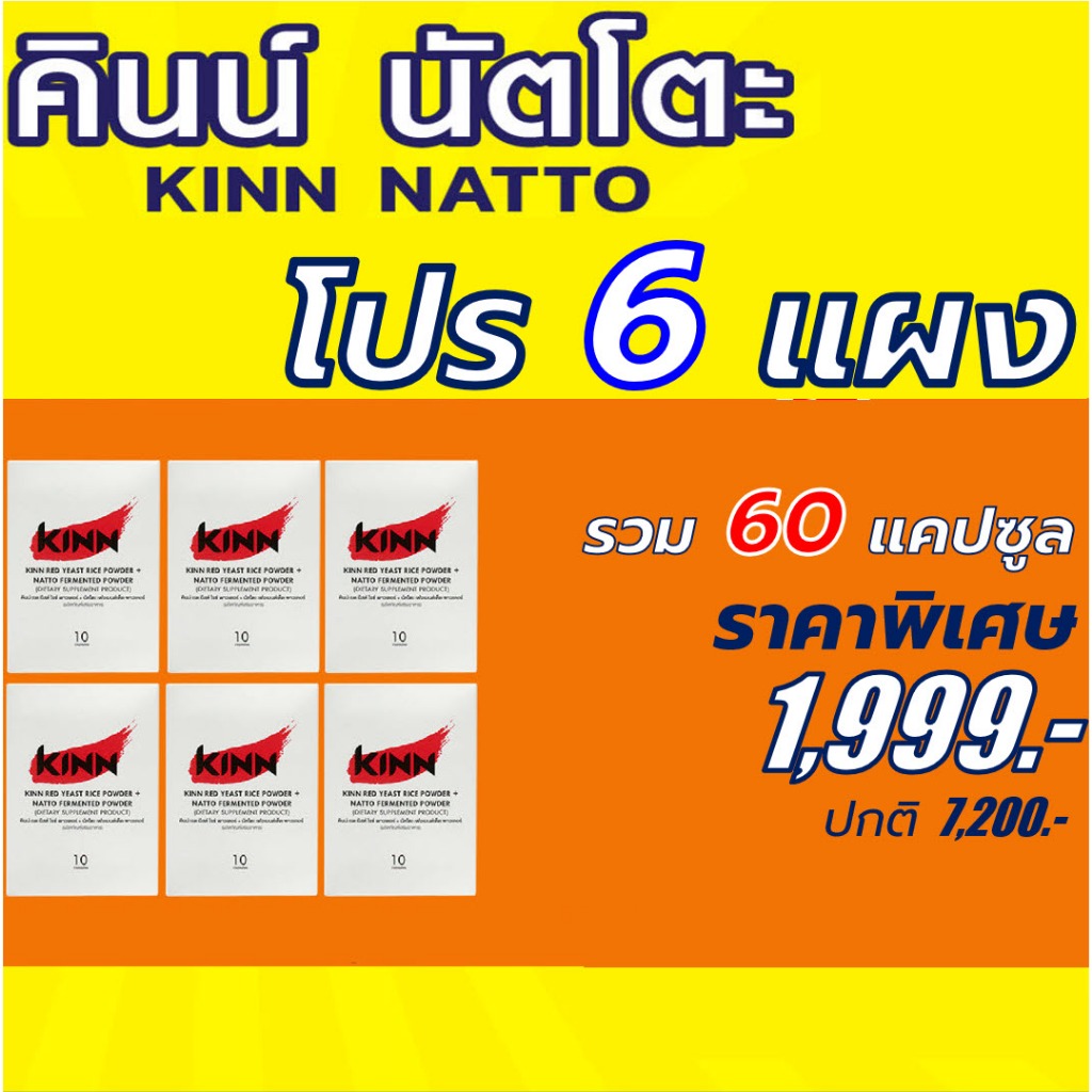 คินน์ นัตโตะ KINN Natto โปร 6 แผง (10 แคปซูล/แผง) KINN Natto