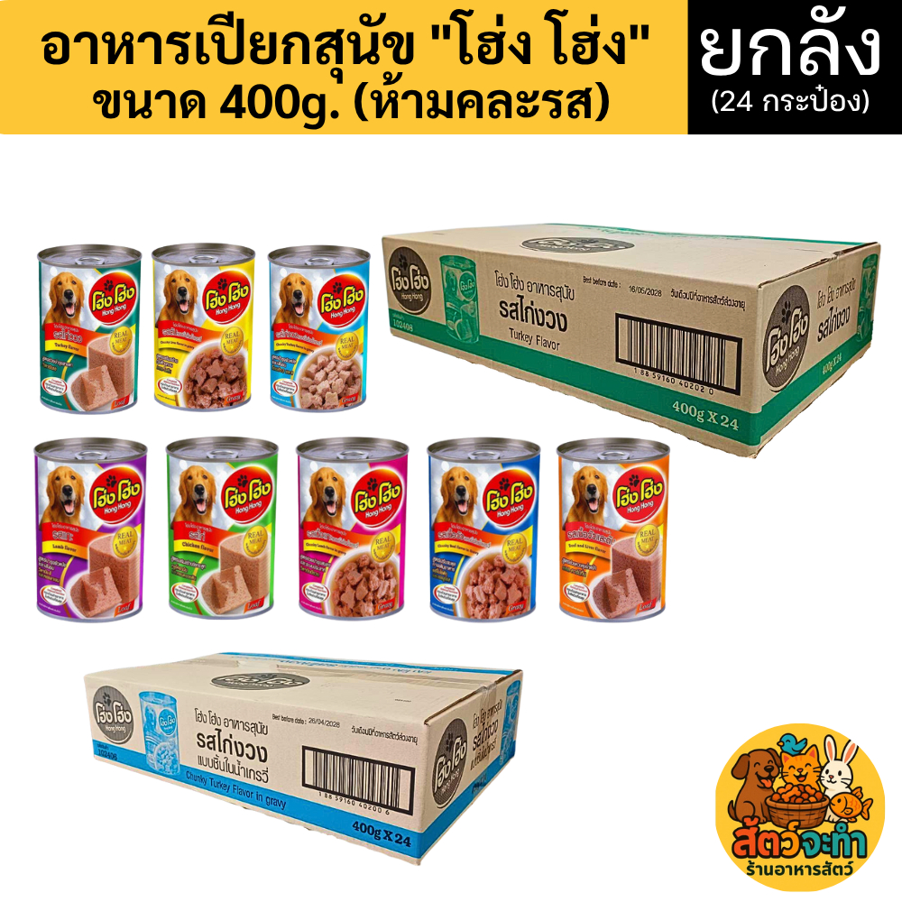 (เซต 24 กระป๋อง)โฮ่งโฮ่ง Hong Hong อาหารเปียกสุนัข (ขนาด 400 g.) (คละรสไม่ได้)