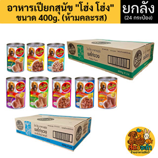 (เซต 24 กระป๋อง)โฮ่งโฮ่ง Hong Hong อาหารเปียกสุนัข (ขนาด 400…