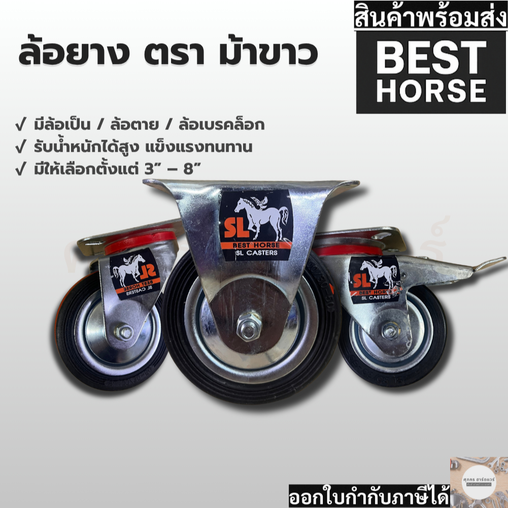ล้อยาง ตราม้าขาว Best Horse มีล้อเป็น ล้อตาย และ แบบ มีเบรคดับเบิ้ลล็อค