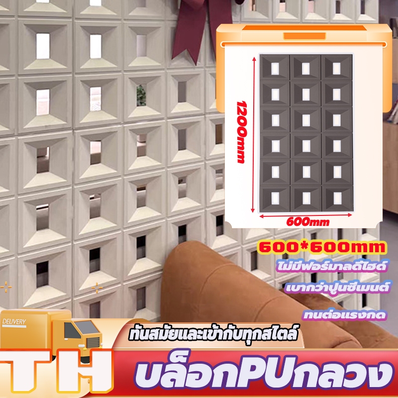 ผนังตกแต่ง  วัสดุPU สวยงาม บล็อกทันสมัย สวยงาม บล็อคช่องลม  ติดตั้งง่าย แข็งแรง  ไม่มีกลิ่น กันน้ำและความชื้น หลายสี