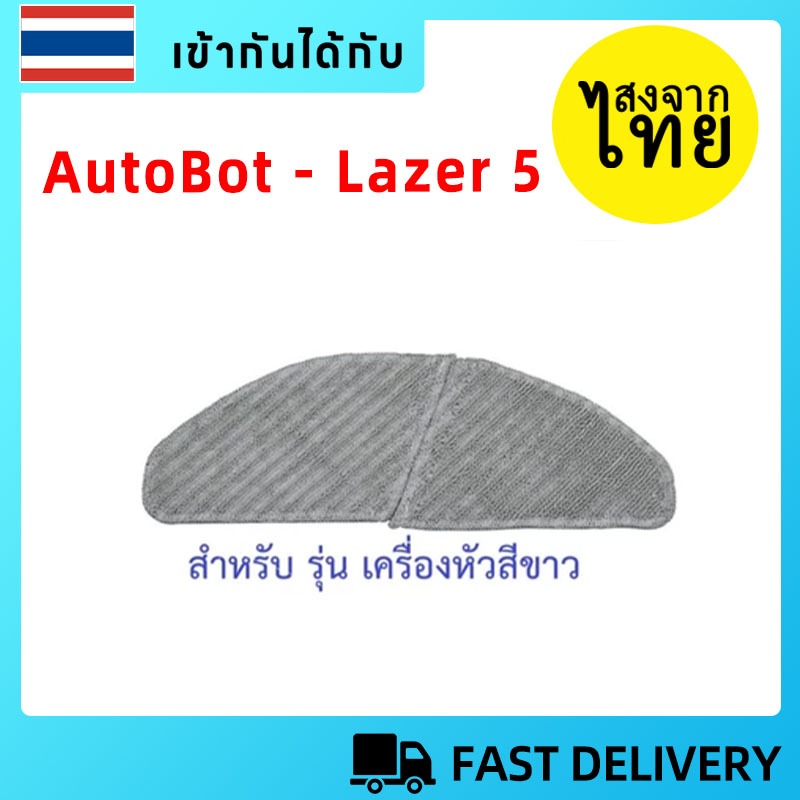 🏆🏆[ส่งจากไทย]ผ้าถูพื้น mop cloth pad อะไหล่ หุ่นยนต์ดูดฝุ่น AutoBot - Lazer 5