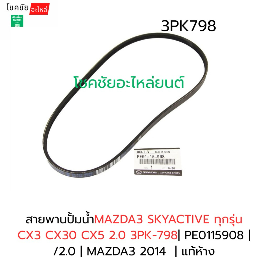 สายพานปั้มน้ำMAZDA3 SKYACTIVE ทุกรุ่น CX3 CX30 CX5 2.0 3PK-798| PE0115908 |   /2.0 | MAZDA3 2014  | 