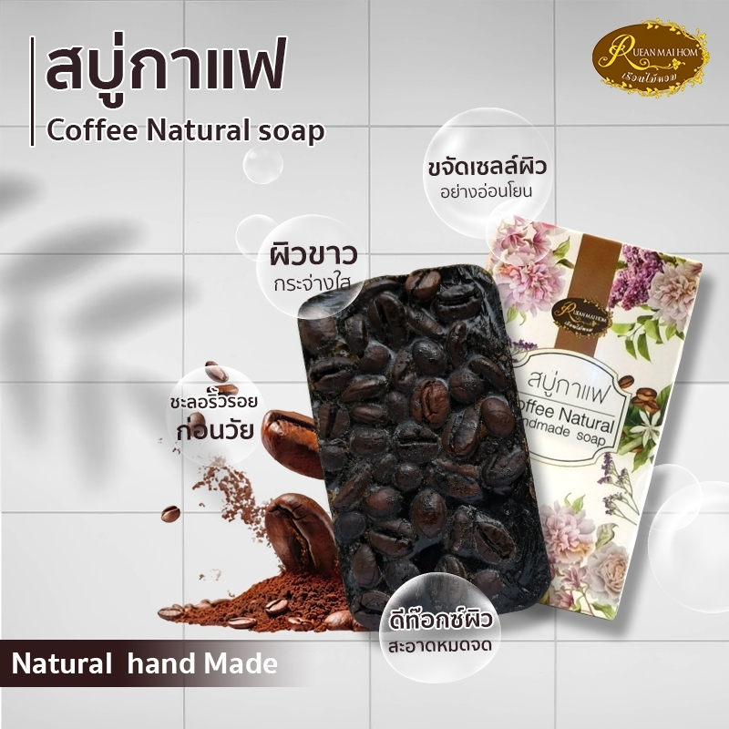 สบู่กาแฟขนาด100กรัม  มีสครับจากผงกาแฟในเนื้อบู่ ผิวนุ่มเนียนไม่แห้งตึง เรือนไม้หอม Rueanmaihom