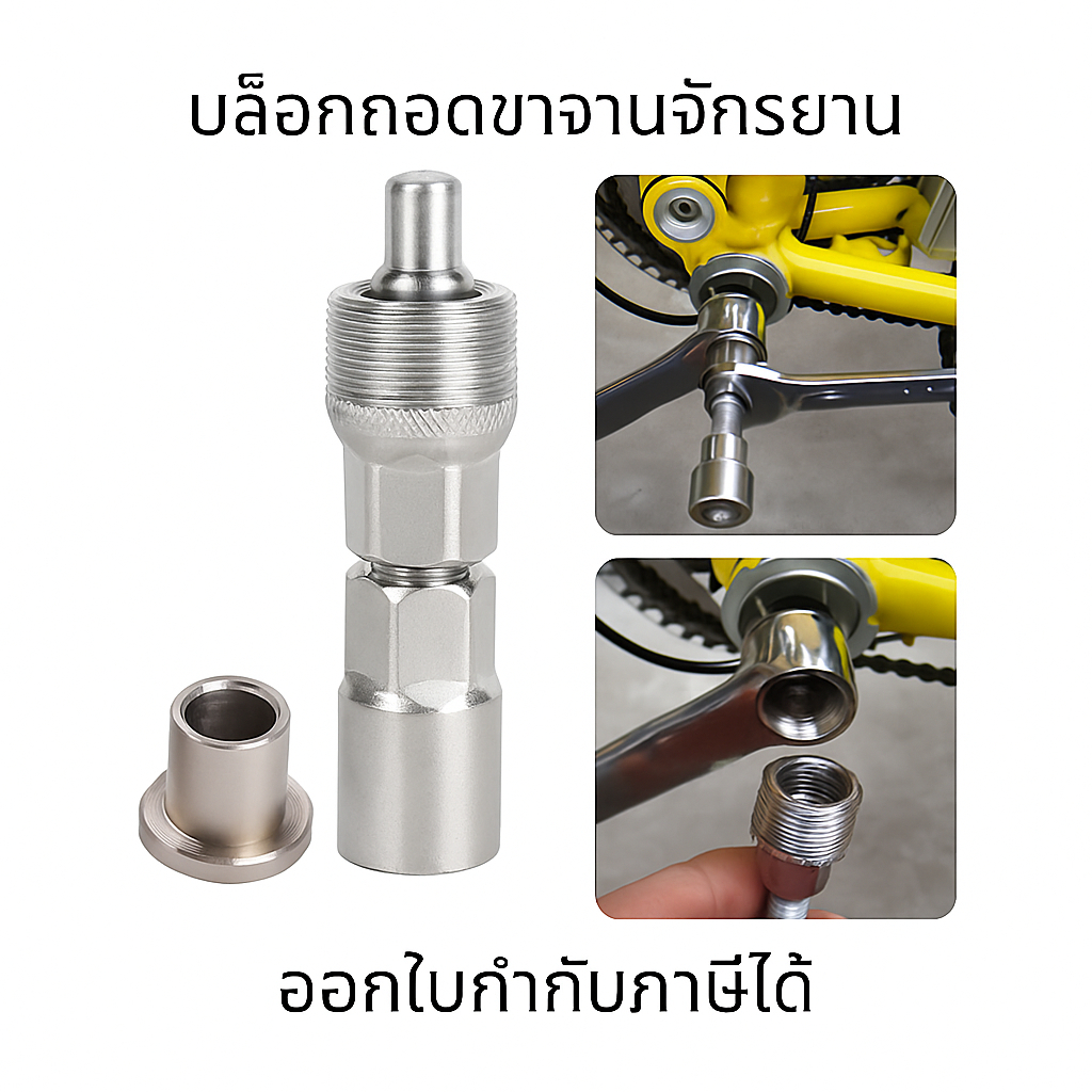 บล็อกถอดขาจานจักรยาน ฝาปิดหัวตัวดูดจาน เครื่องมือถอดชิ้นส่วนข้อเหวี่ยงจักรยานเสือภูเขา