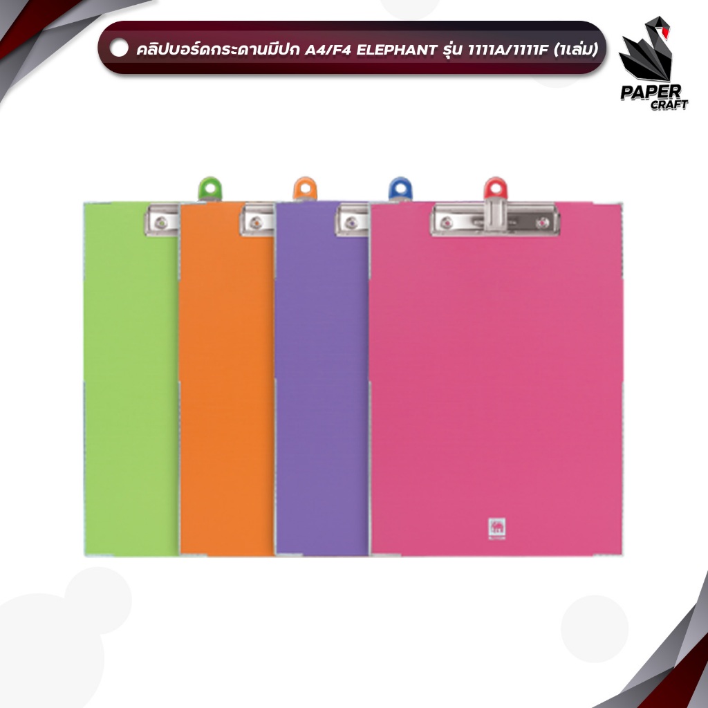 Elephant (ตราช้าง) คลิปบอร์ด กระดาน รุ่น 1111A  /  1111F ขนาด A4 มีปก ( 1 เล่ม / สุ่มสี )