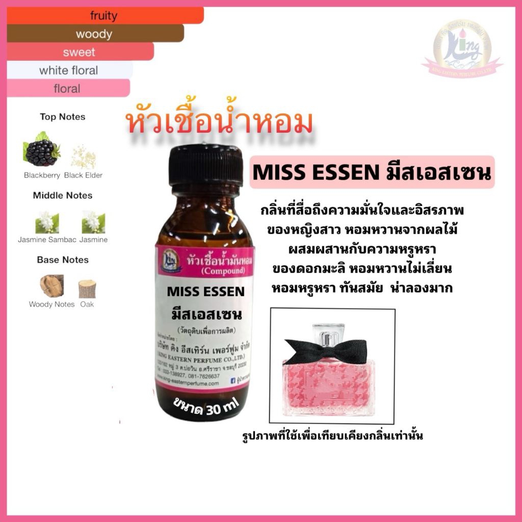 หัวเชื้อน้ำหอม 100% กลิ่นมีส เอสเซนท์ (MISS ESSEN)