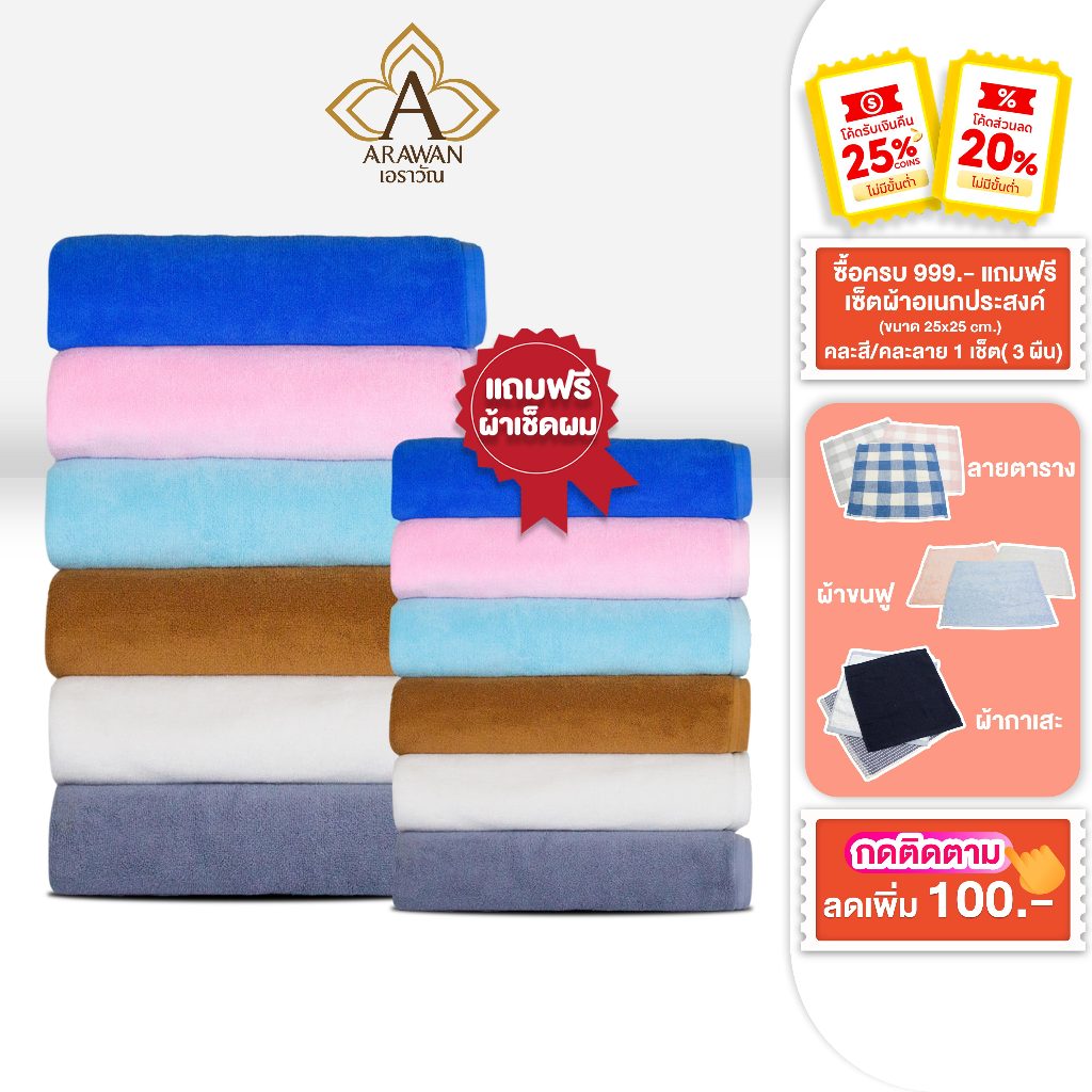 ARAWAN by BSC ผ้าเช็ดตัวโรงแรมเกรดพรีเมียมหนานุ่ม ผืนใหญ่ เกลียวคู่ ผลิตจากเส้นด้าย 100% Cotton USA * ใหญ่แถมเล็ก*ART001