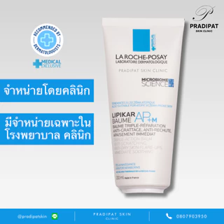 La Roche-Posay LIPIKAR BAUME AP+M 200 และ 400 ML เพื่อภูมิแพ้ผิวหนัง ผิวหนังอักเสบ แพ้ง่าย (ขายเฉพาะในโรงพยาบาล คลินิก)