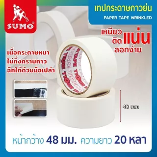 เทปกระดาษกาวย่น มี 3 ขนาด Sumo ติดแน่น ทนทาน ไม่เป็นคราบ สามารถฉีกได้ง่ายด้วย (สั่งซื้อขั้นต่ำ 5 ม้วน)