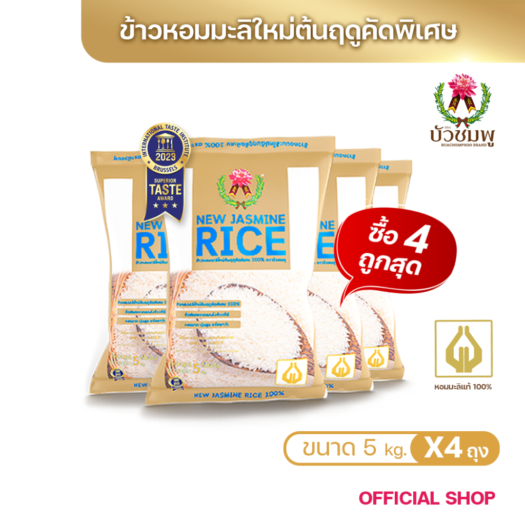 ข้าวตราบัวชมพู ข้าวหอมมะลิใหม่ พรีเมี่ยม 100% (ถุงทอง) 5 กก. X 4 ถุง