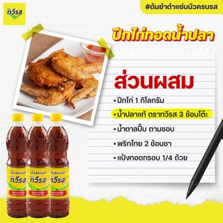 น้ำปลาแท้ ตราทวีรส ขนาด 700 ml. แบบกล่อง [12 ขวด]