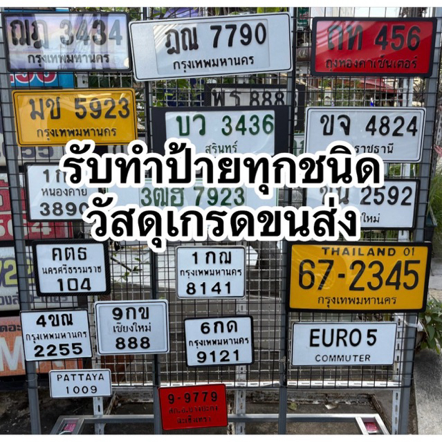 **ผลิต 1-2 วัน** 🛵🚗 รับทำป้ายทุกชนิด 📍 ทักแชทแจ้งเลขแจ้งแบบก่อนกดสั่งซื้อ ✅