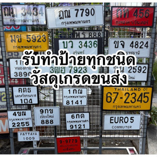 **ผลิต 1-2 วัน** 🛵🚗 รับทำป้ายทุกชนิด 📍 ทักแชทแจ้งเลขแจ้งแบบก…