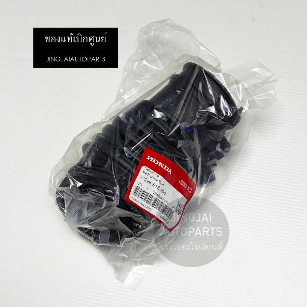 แท้ห้าง ท่ออากาศ HONDA HR-V ปี 15-21 / GEN1 /HRV ท่อระบายอากาศ