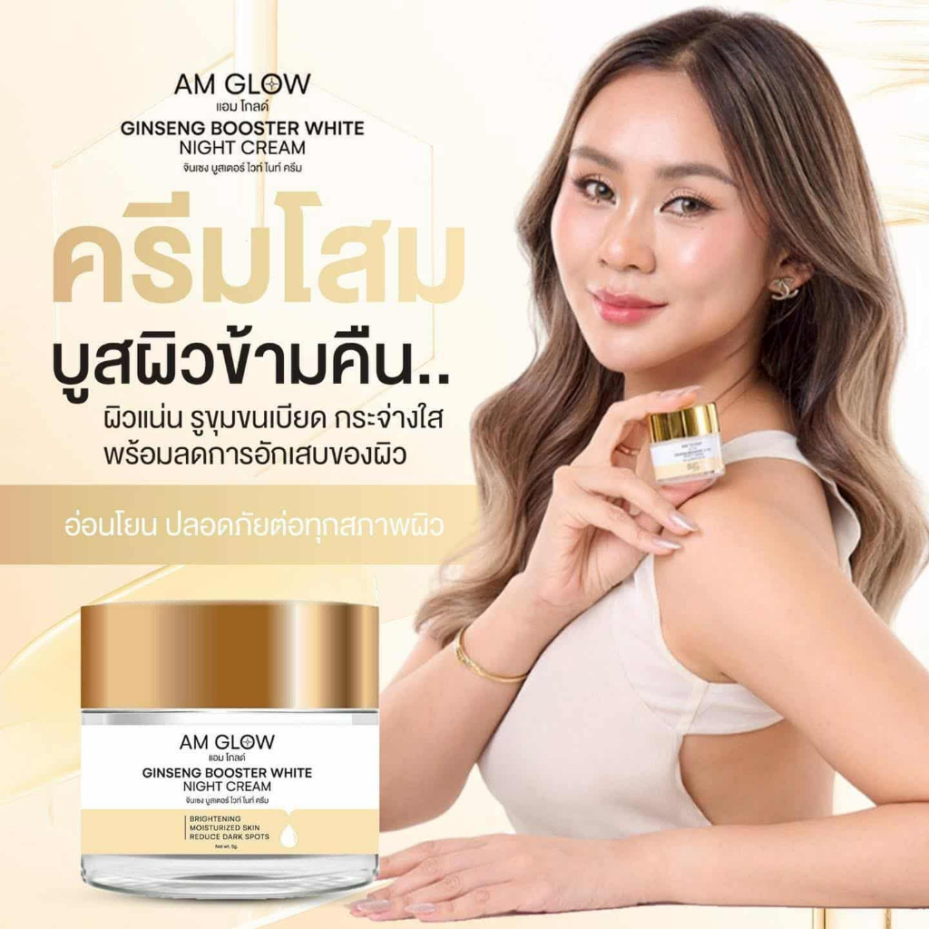 ของแท้💯 ครีมโสมถังเช่า AM GLOW Ginseng Booster White Night Cream