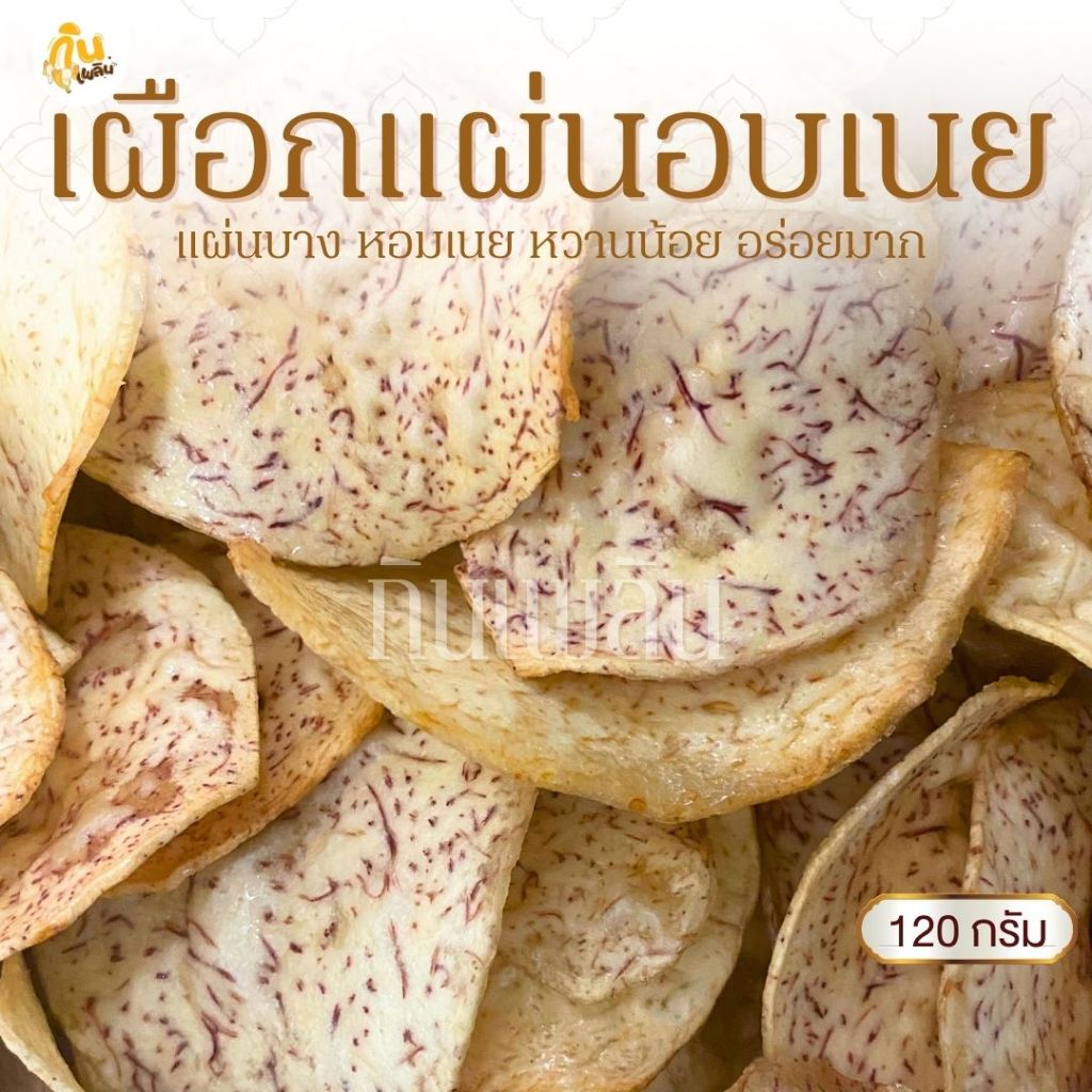 กินเพลิน✨120 กรัม 3ถุง100 เผือกแผ่นอบเนย เผือกแผ่นหวาน เผือกเคลือบเนย