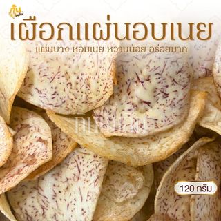 กินเพลิน✨120 กรัม 3ถุง100 เผือกแผ่นอบเนย เผือกแผ่นหวาน เผือกเคลือบเนย