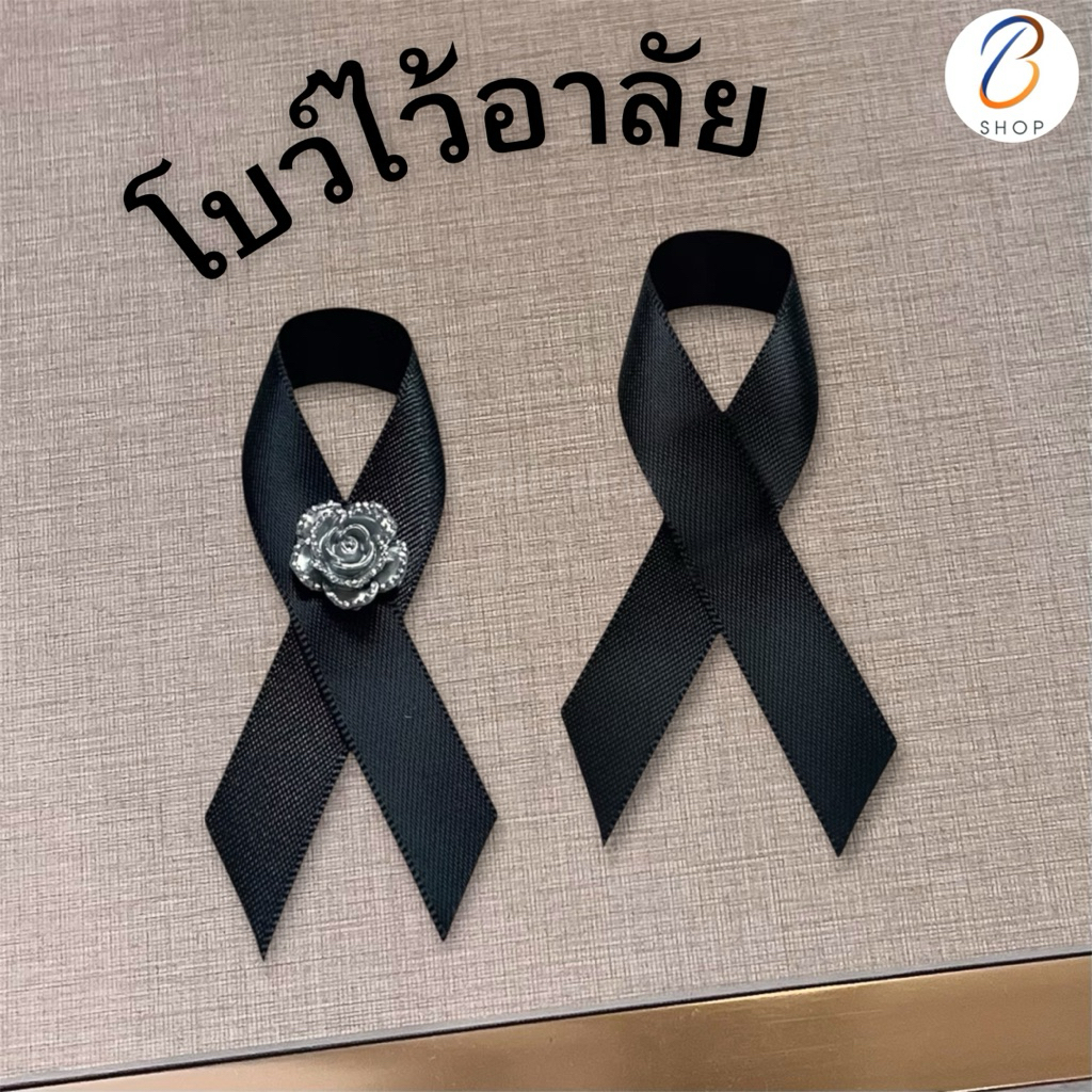 โบว์ดำไว้อาลัย เข็มกลัดริบบิ้นไว้ทุกข์ (2ชิ้น)