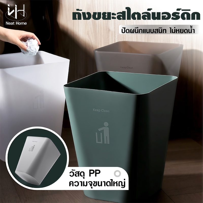 ถังขยะ Nordic Style เรียบง่าย สวยหรู ดูดี trash can วัสดุพลาสติกPPคุณภาพดี แข็งแรง ทนทาน