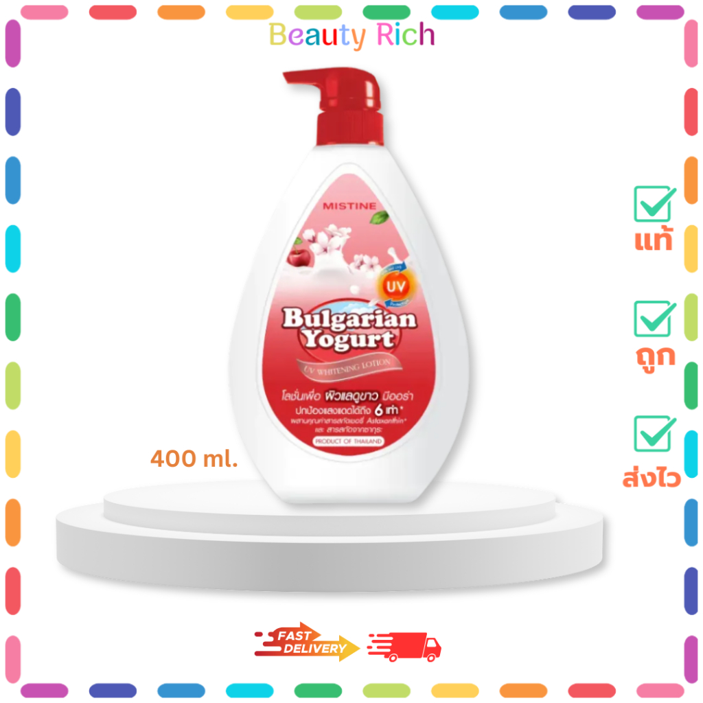 (1 ขวด) MISTINE BULGARIAN YOGURT UV WHITENING LOTION มิสทิน โลชั่นโยเกิร์ตเชอร์รี่ (400 ml.)