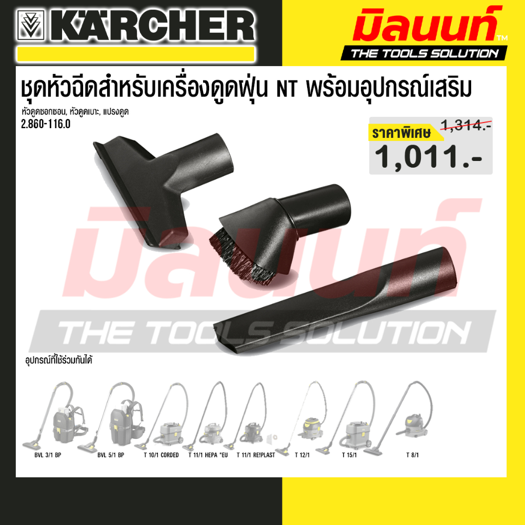 Karcher รุ่น ชุดหัวฉีดสำหรับเครื่องดูดฝุ่น NT พร้อมอุปกรณ์เสริม  Nozzles set DN35 - รหัส 2.860-116.0