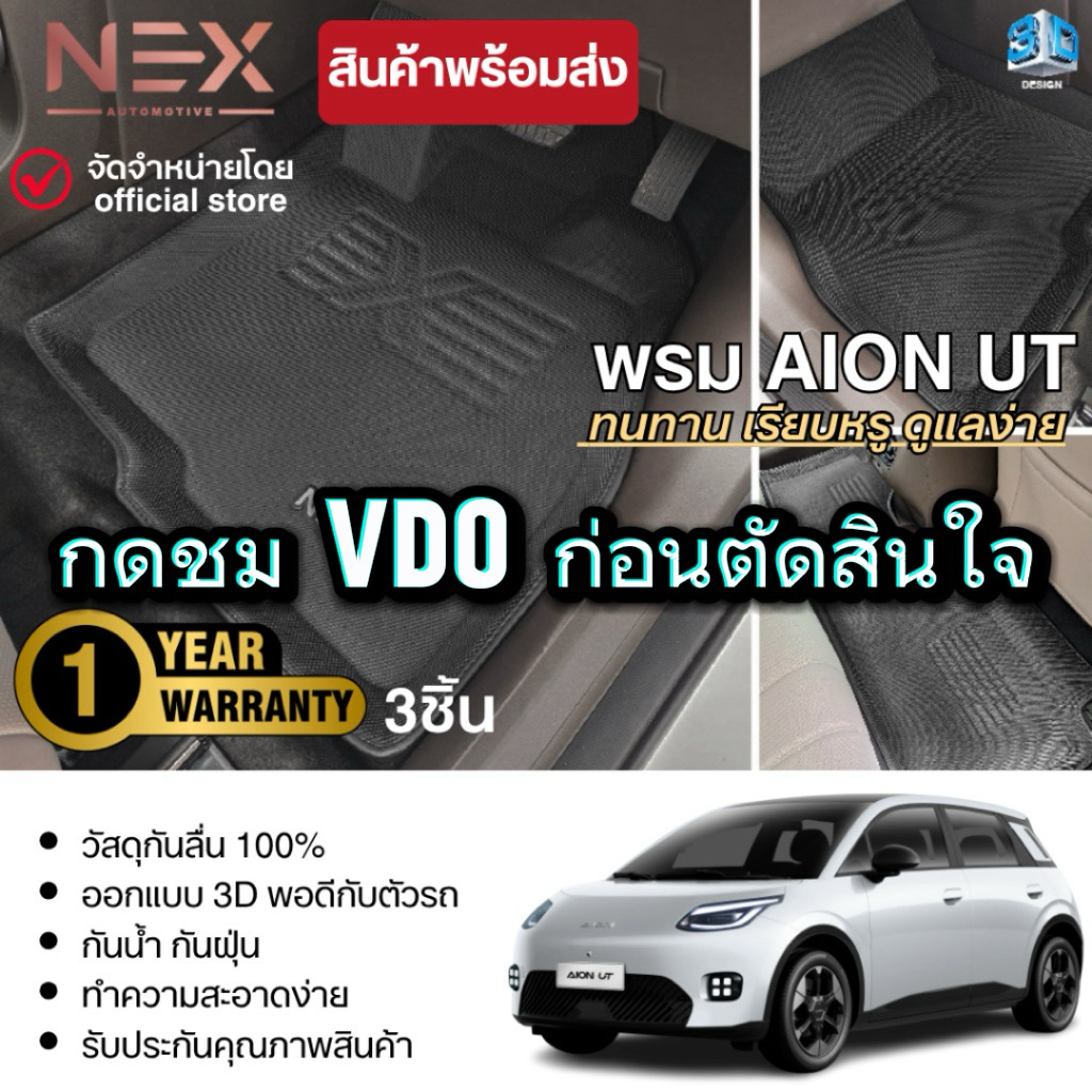 AION UT 2025 - ปัจจุบัน พรมปูพื้นในรถ (3ชิ้น) / ถาดท้ายรถ / คิ้วกันสาด /แผ่นกันรอยเบาะ GAC AionUT