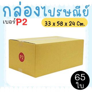 กล่องไปรษณีย์ ราคาโรงงาน  เบอร์  P2  แพ็คละ 65 ใบ - กล่องไปร…