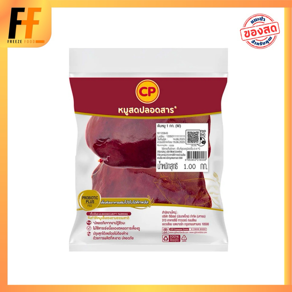 ตับหมู CP 1 กิโลกรัม | PORK LIVER