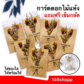 การ์ดดอกไม้แห้ง ดอกแคสเปีย (การ์ดน้ำตาล) แถมฟรี เข็มกลัด พร้…