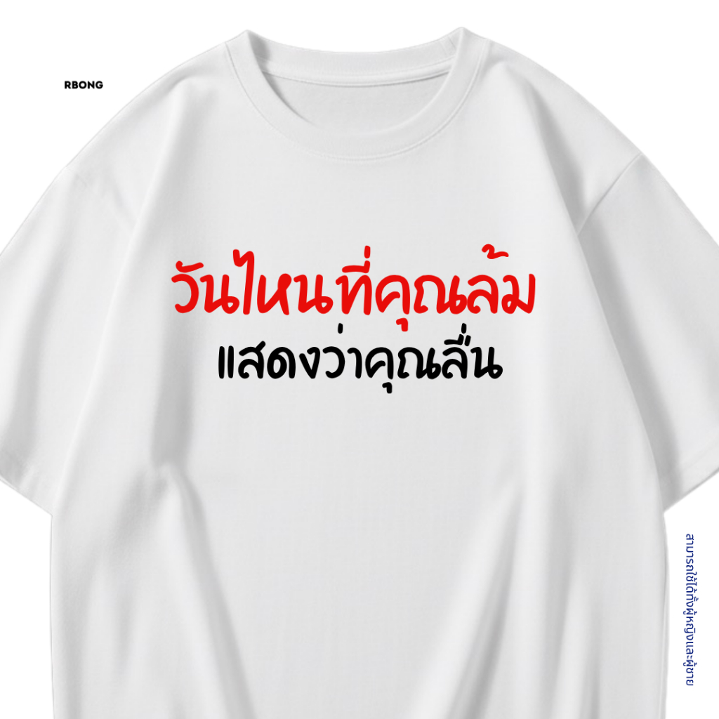 เสื้อยืด วันไหนที่คุณล้ม แสดงว่าคุณลื่น เสื้อยืดคอกลมสีพื้น ไม่ย้วย ไม่หด ผ้าหนาทรงสวย ยับยากรีดง่าย