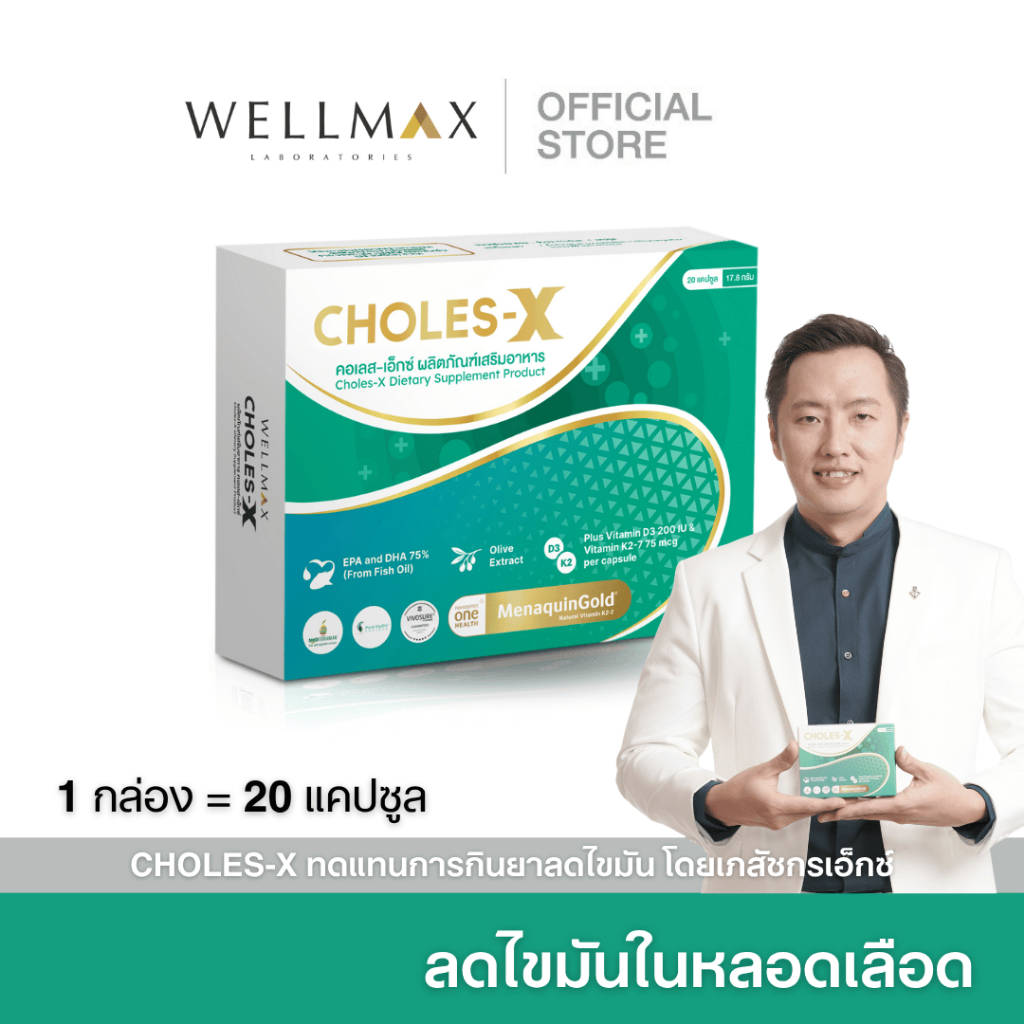 CHOLES-X คอเลส-เอ็กซ์ อาหารเสริมบำรุงหลอดเลือดและหัวใจ ไขมันในเลือด 20 แคปซูล