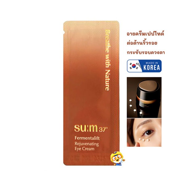(EXP 06/2027) อายครีมเปปไทด์ยกกระชับ SUM37 FERMENTALIFT REJUVENATING EYE CREAM