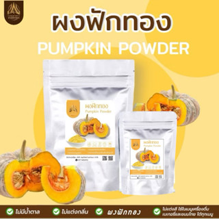 ผงฟักทอง| ฟักทองบดผงล้วน100% |ไม่มีน้ำตาล  |มี 2 ขนาด ให้เลื…