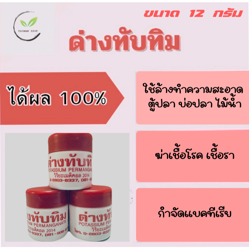 ด่างทับทิม #ด่างทับทิม 12 กรัม #ด่างทับทิม