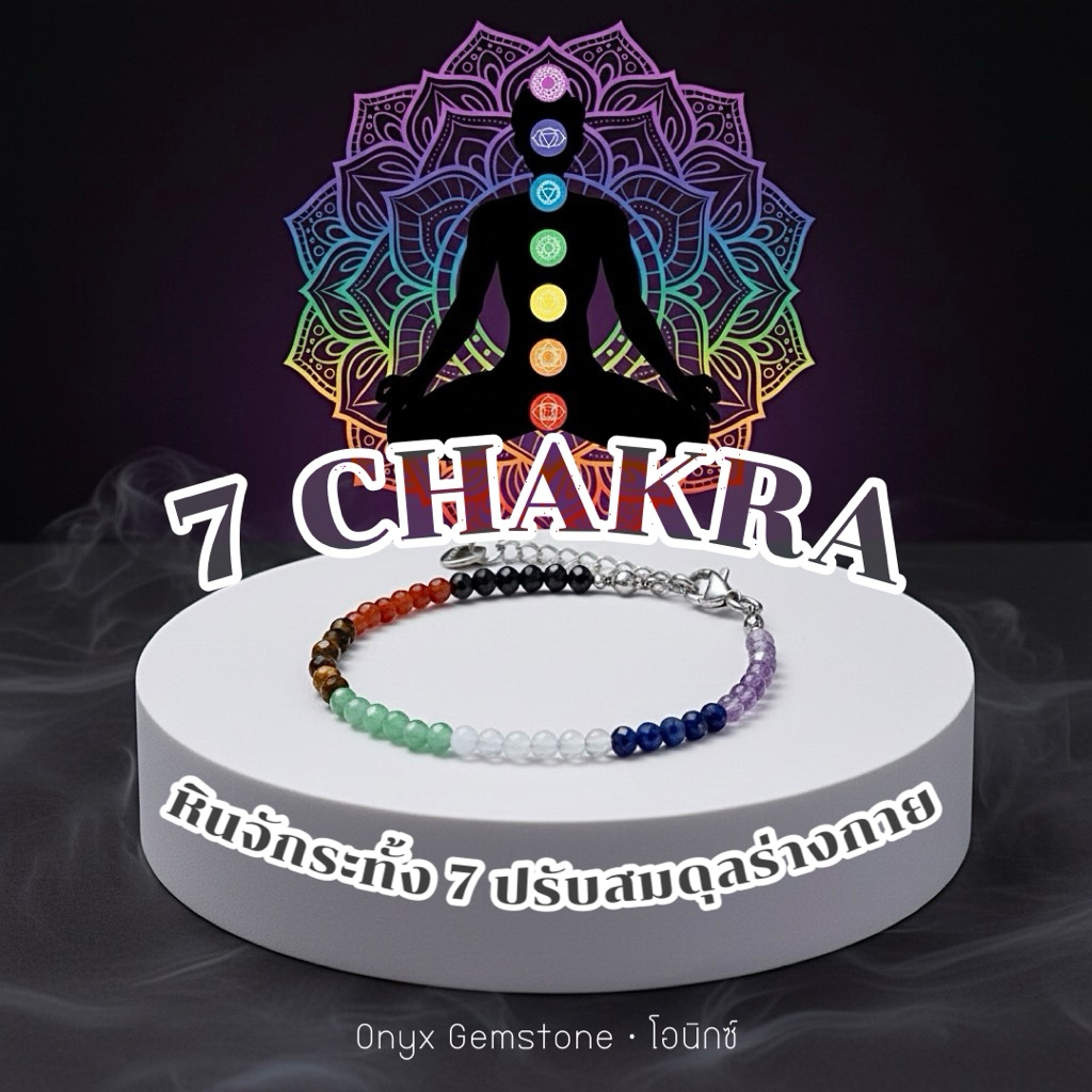 หินนำโชค 7 จักระ หินธรรมชาติ สร้อยข้อมือสแตนเลส สร้อข้อมือ สแตนเลส กำไลข้อมือ ผ่านพิธีปลุกเสก