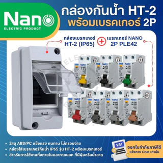 กล่องเบรกเกอร์กันน้ำ HT-2 พร้อมเบรกเกอร์ 2P AC และ RCBO เมนเซอร์กิตเบรกเกอร์ HIET NANO PMD42 PLE42