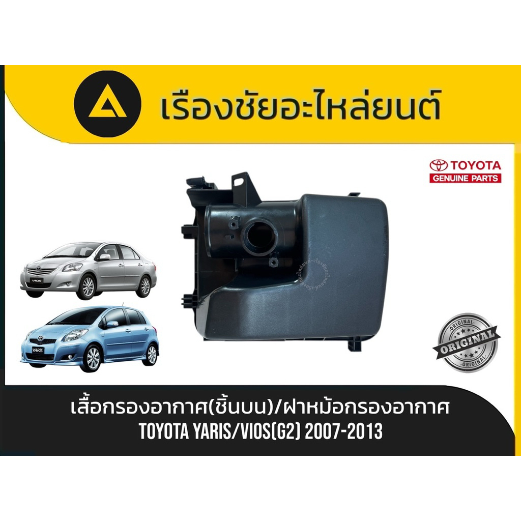 เสื้อกรองอากาศ(ชิ้นบน)/ขาหม้อกรองอากาศ Toyota/Yaris,Vios(G2) ปี2007-2013 แท้💯