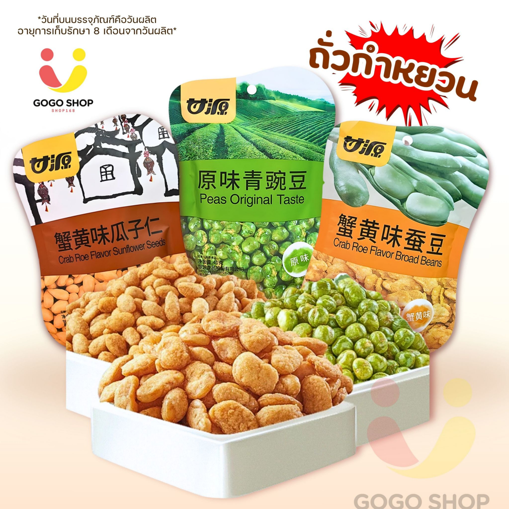 กัมหยวน ถั่วทอดกรอบ เมล็ดทานตะวัน ถั่วปากอ้า ถั่วลันเตา ขนาด40g. ขนมกินเล่น กรอบ อร่อย 3รสชาติ หน้าซองคือวันผลิต