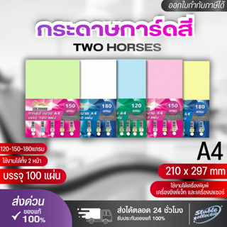 [ส่งด่วน] กระดาษการ์ดสี  A4 หนา 120g,150g,180g( 210 x 297 มม…