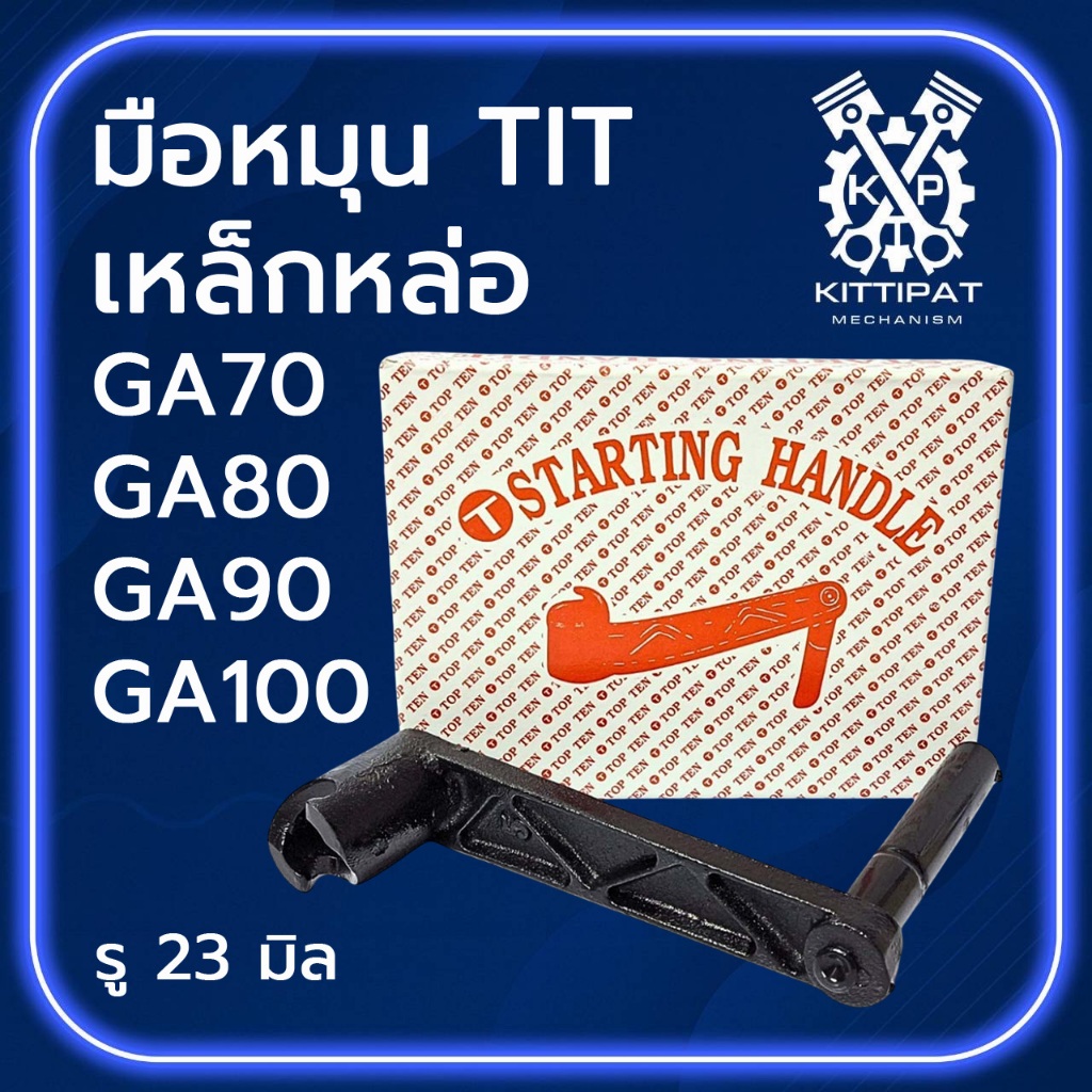มือหมุน TIT เหล็กหล่อ รุ่น GA70 / GA80 / GA90 / GA100 อะไหล่รถไถเดินตาม K O B O T A อะไหล่คุณภาพดี