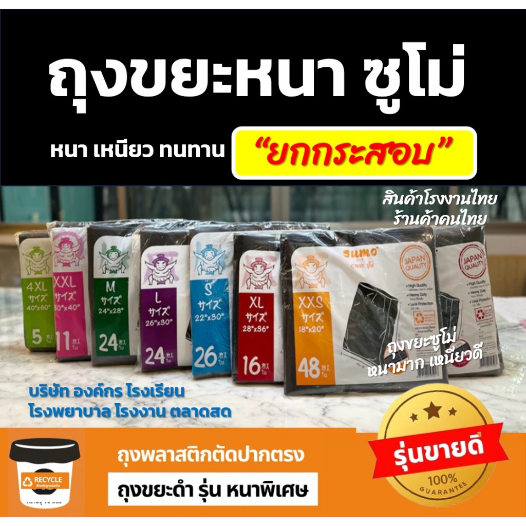 *ขายส่ง* ยกกระสอบ ราคาโรงงาน ถุงขยะซูโม่ ถุงขยะดำ รุ่นหนามาก เหนียวพิเศษ 5- 25 กก. – โปรปัง