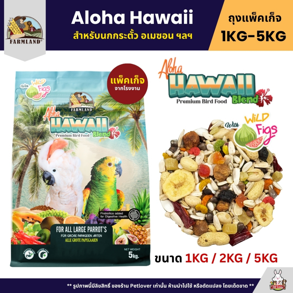 Farmland Aloha Hawaii อาหารนกกระตั้ว อเมซอน และนกแก้วอื่นๆ (แพ็คเก็จ 1KG / 2KG / 5KG)