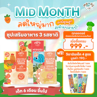 (มีฮาลาล) น้ำซุป น้ำสต๊อกทำอาหารเด็ก (6 เดือนขึ้นไป) ไม่ปรุงรส วัตถุดิบธรรมชาติ100% แบรนด์ MamaSecret